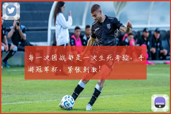 每一次团战都是一次生死考验，手游冠军杯，紧张刺激！