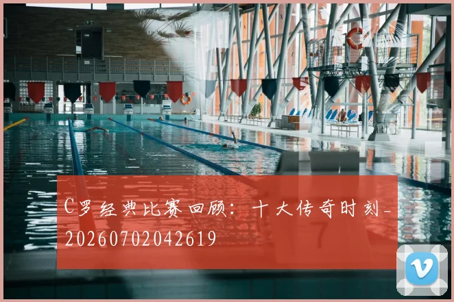 C罗经典比赛回顾:十大传奇时刻_20260702042619