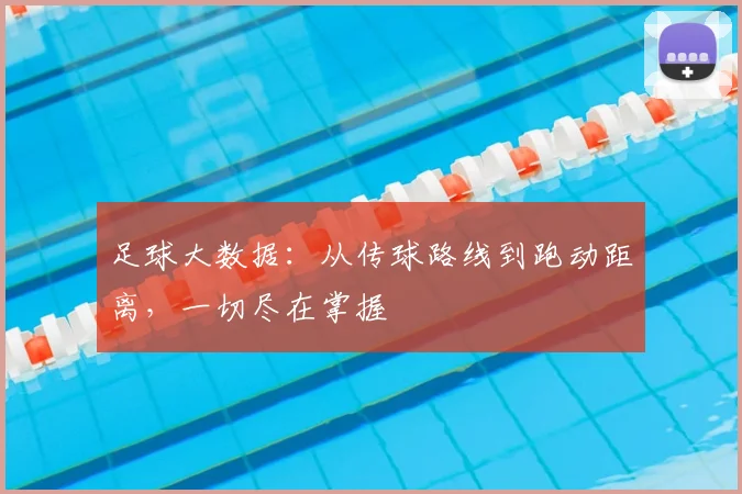足球大数据:从传球路线到跑动距离,一切尽在掌握