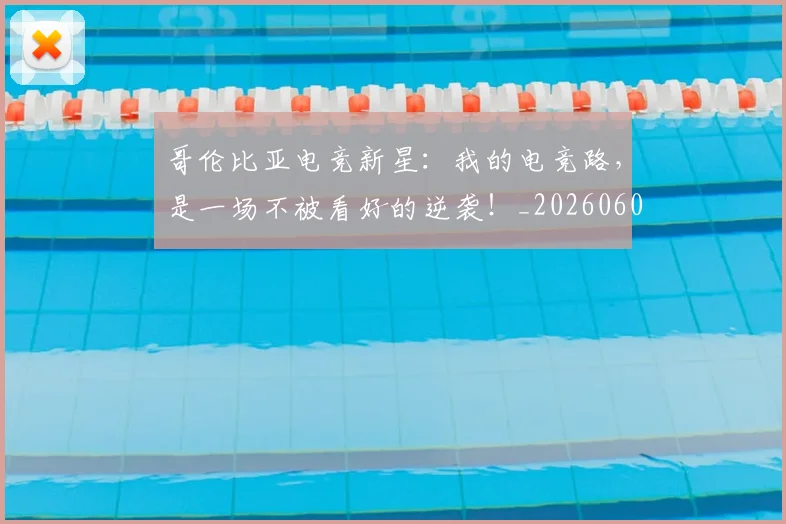 哥伦比亚电竞新星：我的电竞路，是一场不被看好的逆袭！_20260604144241_20260707013021