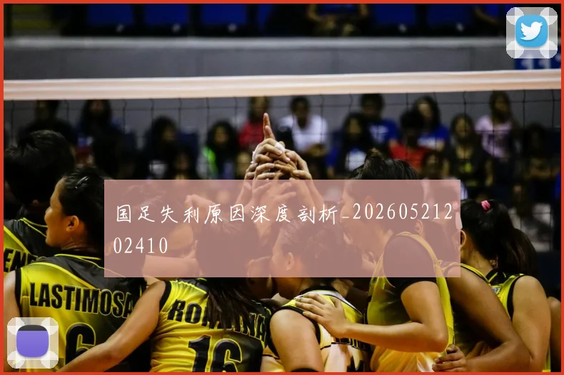 国足失利原因深度剖析_20260521202410
