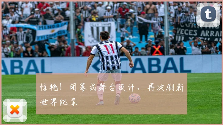 惊艳！闭幕式舞台设计，再次刷新世界纪录