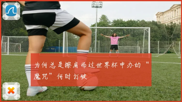 为何总是擦肩而过世界杯申办的“魔咒”何时打破
