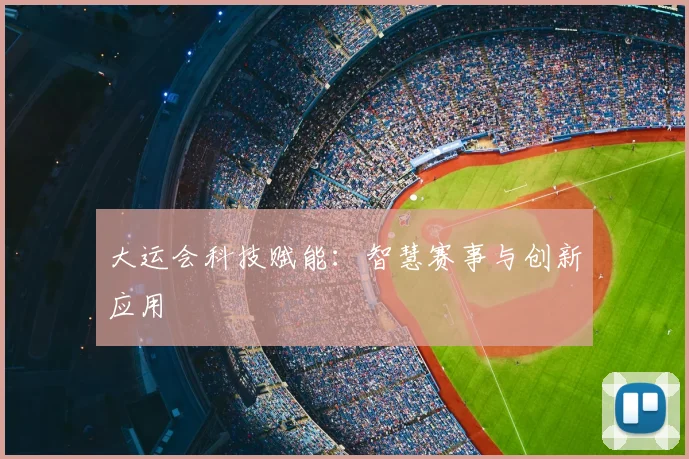大运会科技赋能：智慧赛事与创新应用