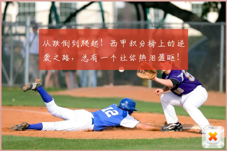 从跌倒到爬起！西甲积分榜上的逆袭之路，总有一个让你热泪盈眶！_20260601173237_20260704164737