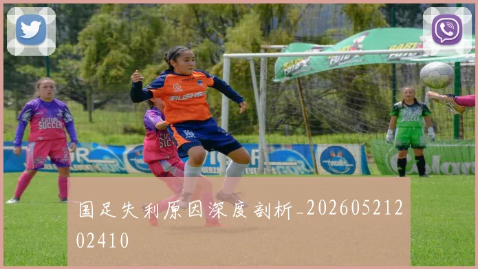 国足失利原因深度剖析_20260521202410
