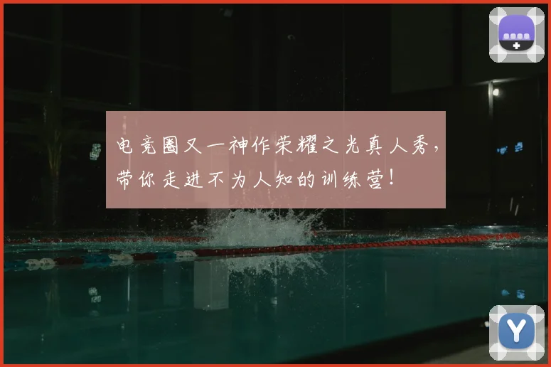 电竞圈又一神作荣耀之光真人秀，带你走进不为人知的训练营！