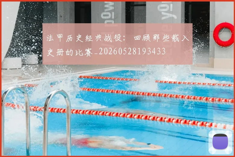 法甲历史经典战役：回顾那些载入史册的比赛_20260528193433