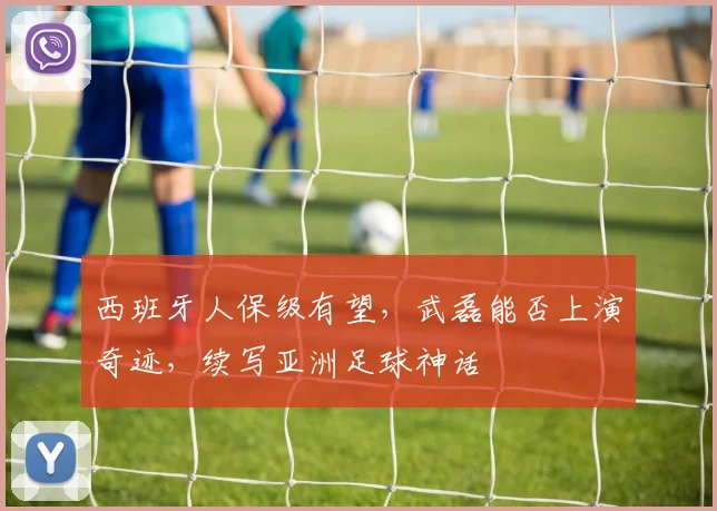 西班牙人保级有望，武磊能否上演奇迹，续写亚洲足球神话