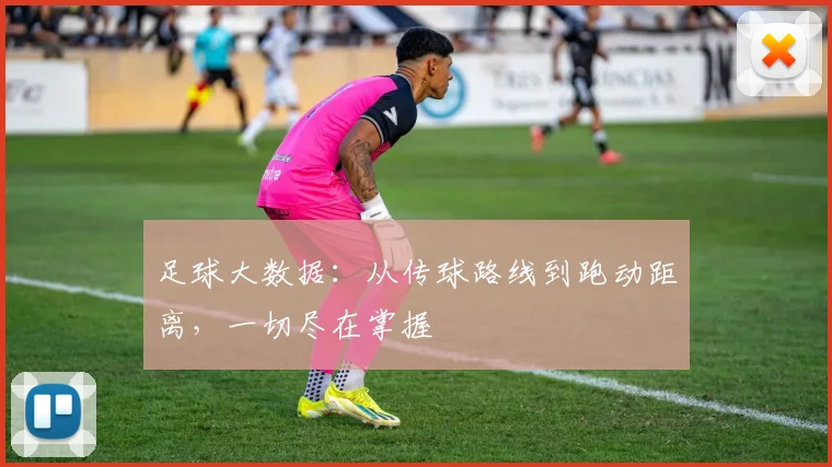 足球大数据：从传球路线到跑动距离，一切尽在掌握