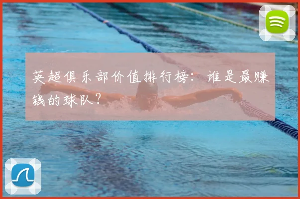 英超俱乐部价值排行榜：谁是最赚钱的球队？
