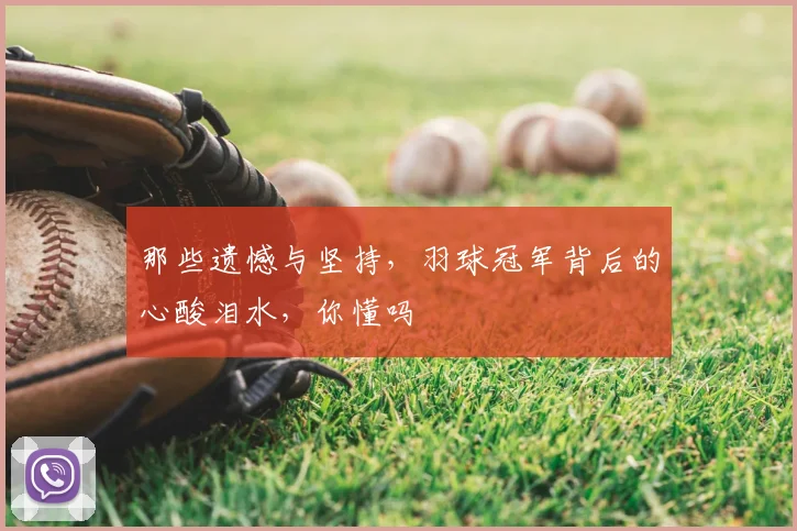 那些遗憾与坚持，羽球冠军背后的心酸泪水，你懂吗