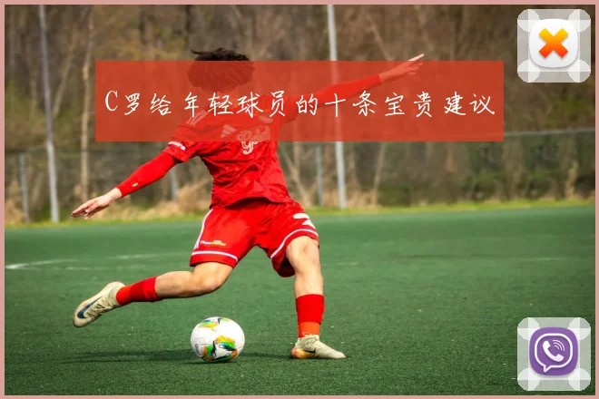 C罗给年轻球员的十条宝贵建议