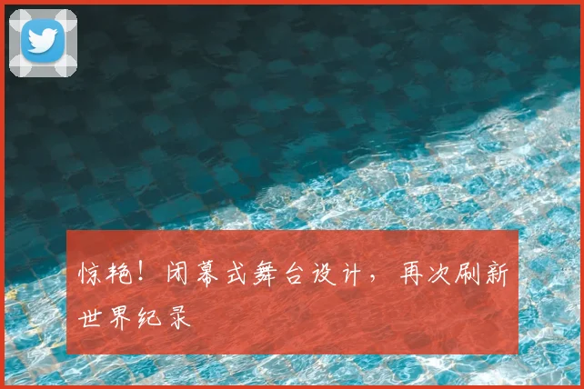 惊艳！闭幕式舞台设计，再次刷新世界纪录