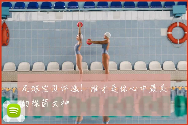 足球宝贝评选!谁才是你心中最美的绿茵女神