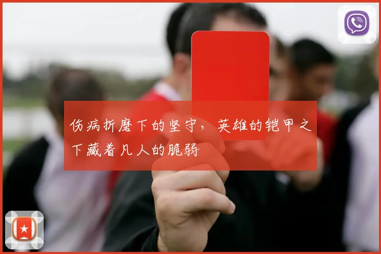 伤病折磨下的坚守,英雄的铠甲之下藏着凡人的脆弱