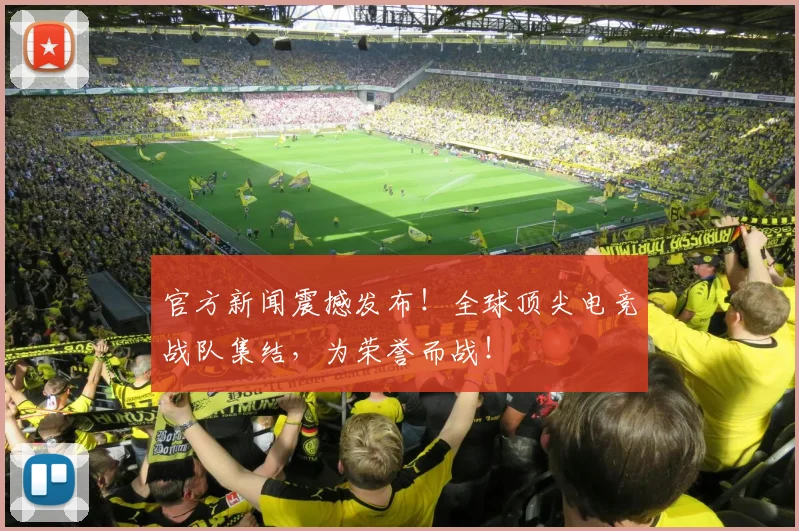 官方新闻震撼发布！全球顶尖电竞战队集结，为荣誉而战！