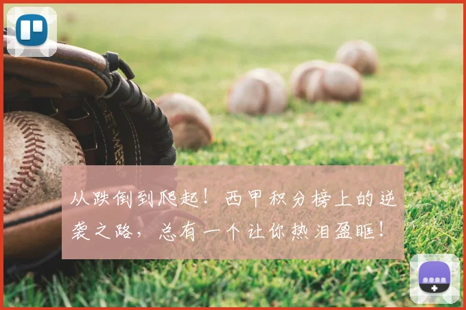 从跌倒到爬起！西甲积分榜上的逆袭之路，总有一个让你热泪盈眶！_20260704164736