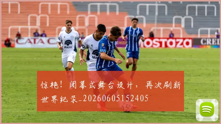 惊艳!闭幕式舞台设计,再次刷新世界纪录_20260605152405
